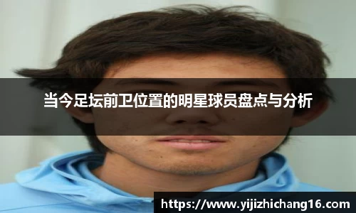 当今足坛前卫位置的明星球员盘点与分析