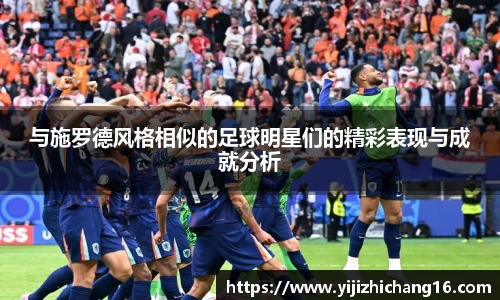 与施罗德风格相似的足球明星们的精彩表现与成就分析