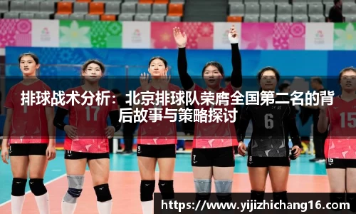 排球战术分析：北京排球队荣膺全国第二名的背后故事与策略探讨