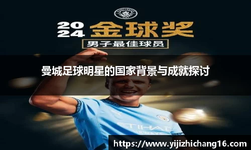 曼城足球明星的国家背景与成就探讨